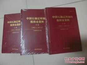 【中国石油辽河油田组织史资料1967年3月——2013年12月】上中下，石油工业出版社 、库1/2