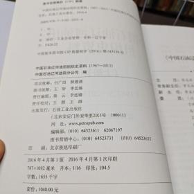 【中国石油辽河油田组织史资料1967年3月——2013年12月】上中下，石油工业出版社 、库1/2