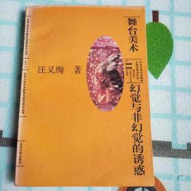 舞台美术：幻觉与非幻觉的诱惑