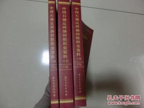 【中国石油辽河油田组织史资料1967年3月——2013年12月】上中下，石油工业出版社，2016年4月第一版第一次印刷、  库1/2