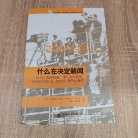 什么在决定新闻：对CBS晚间新闻、NBC夜间新闻、《新闻周刊》及《时代》周刊的研究