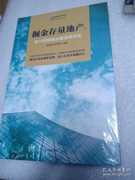 掘金存量地产②：与14位新锐总裁深度对话