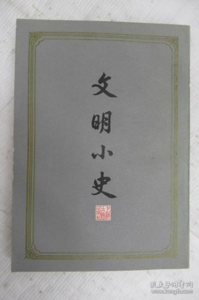 文明小史