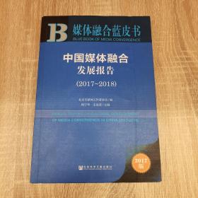 媒体融合蓝皮书:中国媒体融合发展报告（2017～2018）