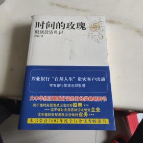 时间的玫瑰：但斌投资札记