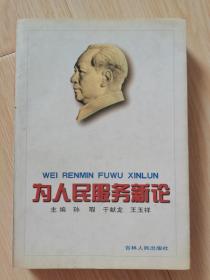 为人民服务新论 作者赠著名嵌名诗人、书法家吴治江先生送签赠本