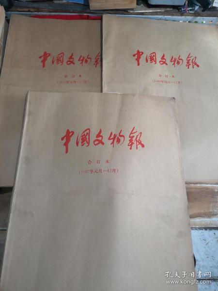 中国文物报合订本：1995年，1996年，1997年（3本合售）