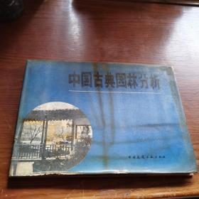中国古典园林分析