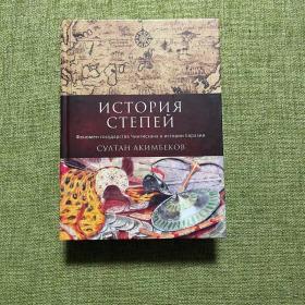 история степей : феномен государства Чингисхана в истории Евразии