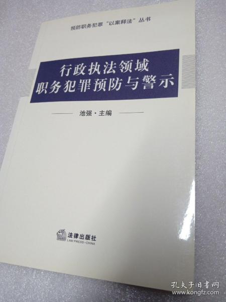 行政执法领域职务犯罪预防与警示