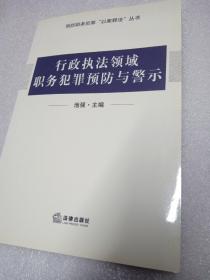 行政执法领域职务犯罪预防与警示