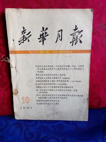 新华月报1961年  .10.