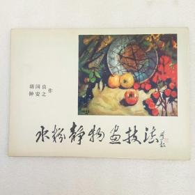 水粉静物画技法（16张全+说明页4张共20张全】