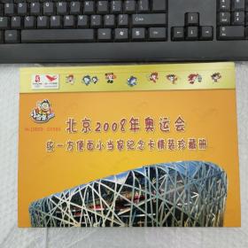 北京2008年奥运会统一方便面小当家纪念卡精装珍藏册