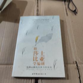 跟莎士比亚学编剧：戏剧大师的传世写作诀窍