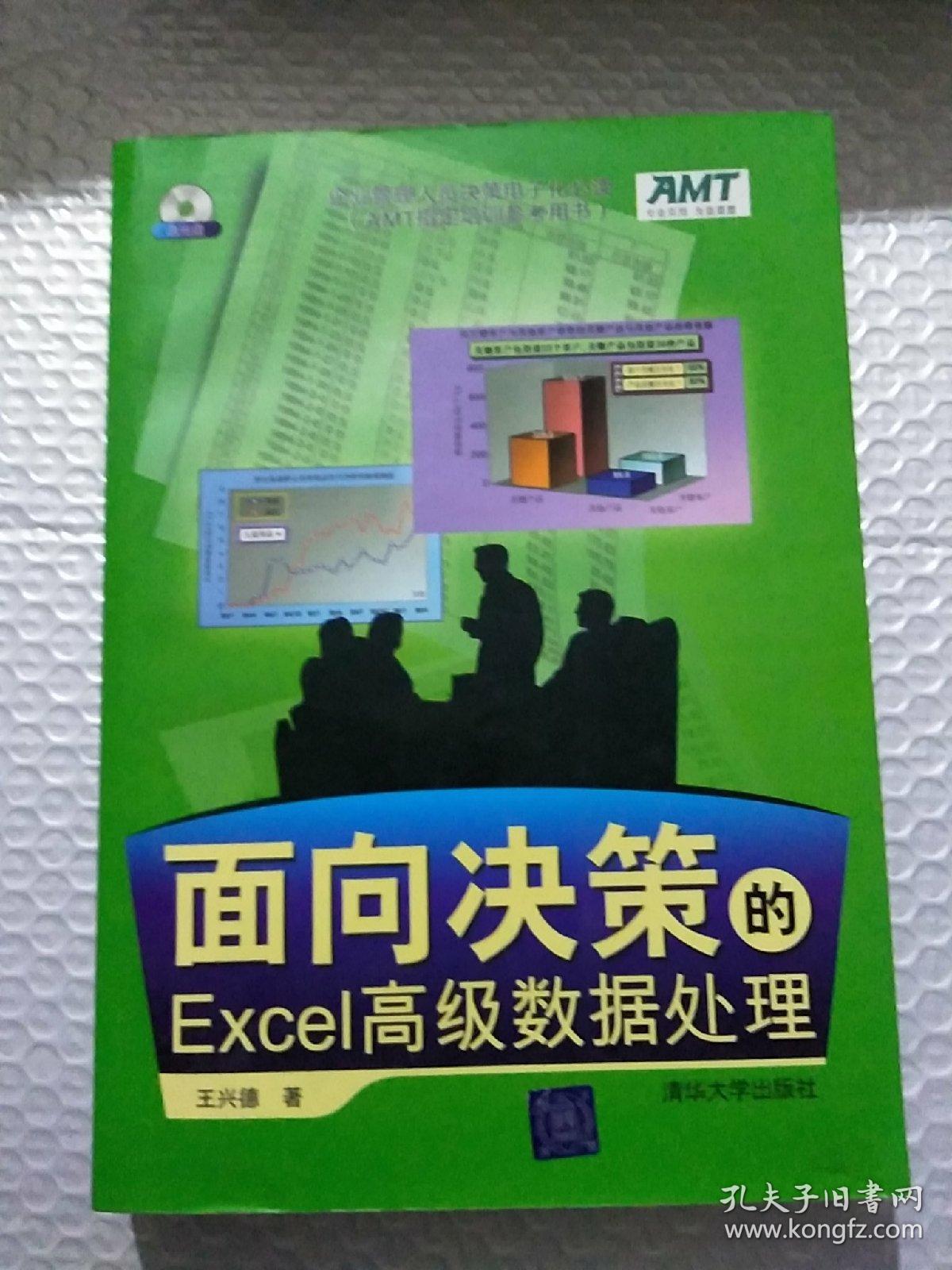 面向决策的Excel高级数据处理