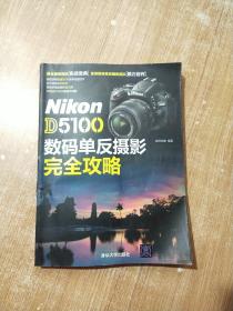 Nikon D5100数码单反摄影完全攻略