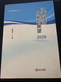 江西经济分析与展望2020