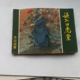 水浒故事连环画，误入白虎堂1979年1版1印