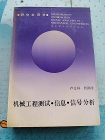 機械工程測試 信息 信號分析
(研究生用書)  無姓名印章字跡