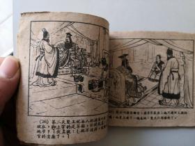 老版连环画 聪明的优孟    名家汪玉山作品   面底有补 白东周大缺本