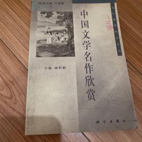 中国文学名作欣赏
