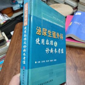 泌尿生殖外科使用数据及诊断参考值