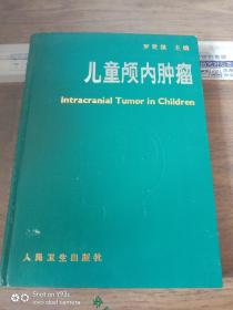 兒童顱內(nèi)腫瘤（簽名本）