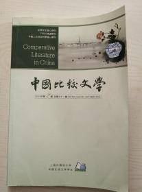 中国比较文学2013-2（91）