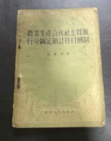 农业生产合作社怎样推行分级定额计件付酬制