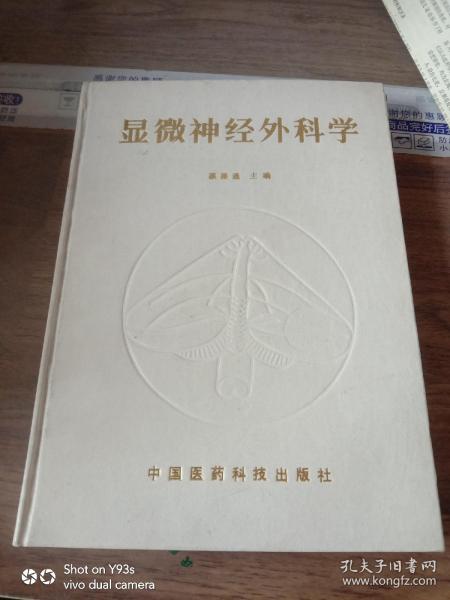 显微神经外科学 蔡振通签赠本