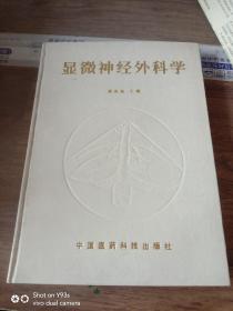 显微神经外科学 蔡振通签赠本