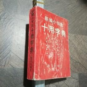 新编小学生十用字典