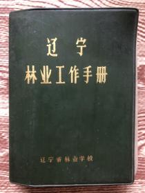 辽宁林业工作手册