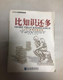 比知识还多：CoRT 思维技能训练【小16开，2004年一版一印】