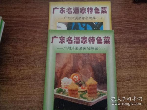 广东名酒家特色菜 广州泮溪酒家名牌菜（一 二）（彩图 2本合售）