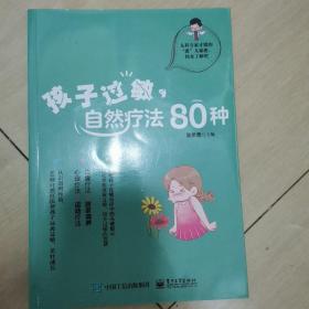 孩子过敏，自然疗法80种