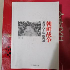 朝鲜战争一一尘封六十年的内幕