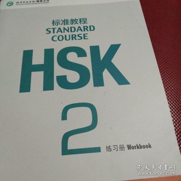 HSK标准教程2：练习册