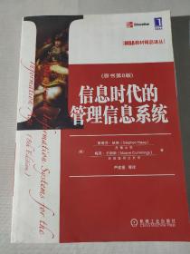 MBA教材精品译丛：信息时代的管理信息系统（原书第8版）