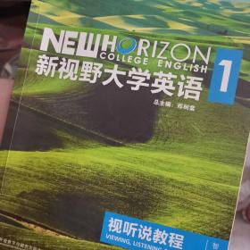 新视野大学英语视听说教程1（附光盘 第3版 智慧版）