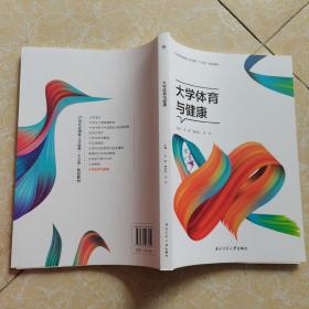 大学体育与健康