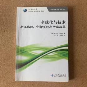 全球化与技术:相互依赖、创新系统与产业政策