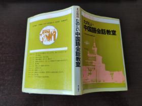 [日文原版书] たのしい中国语会话教室（快乐的中国语会话教室）  株式会社东方书店  E1日语书