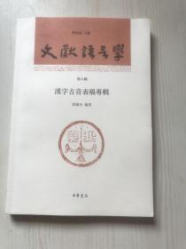 文献语言学（第八辑）：汉字古音表稿专辑