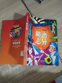 聊斋志异（少儿注音美绘本）/中国儿童成长经典阅读宝库
