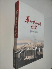 华北电力大学校史:1958-2008