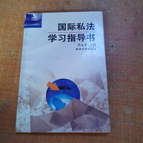 国际私法学习指导书 有少许划线不影响阅读