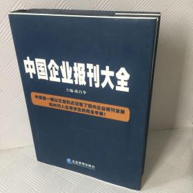 中国企业报业大全