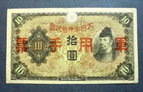 钱币 大日本帝国军用手票 10元 这是日军侵华的罪证